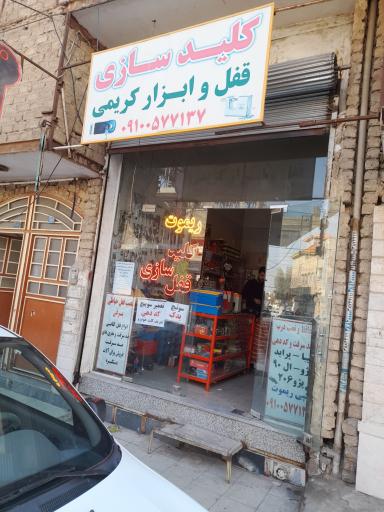 عکس کلیدسازی قفل و ابزار کریمی