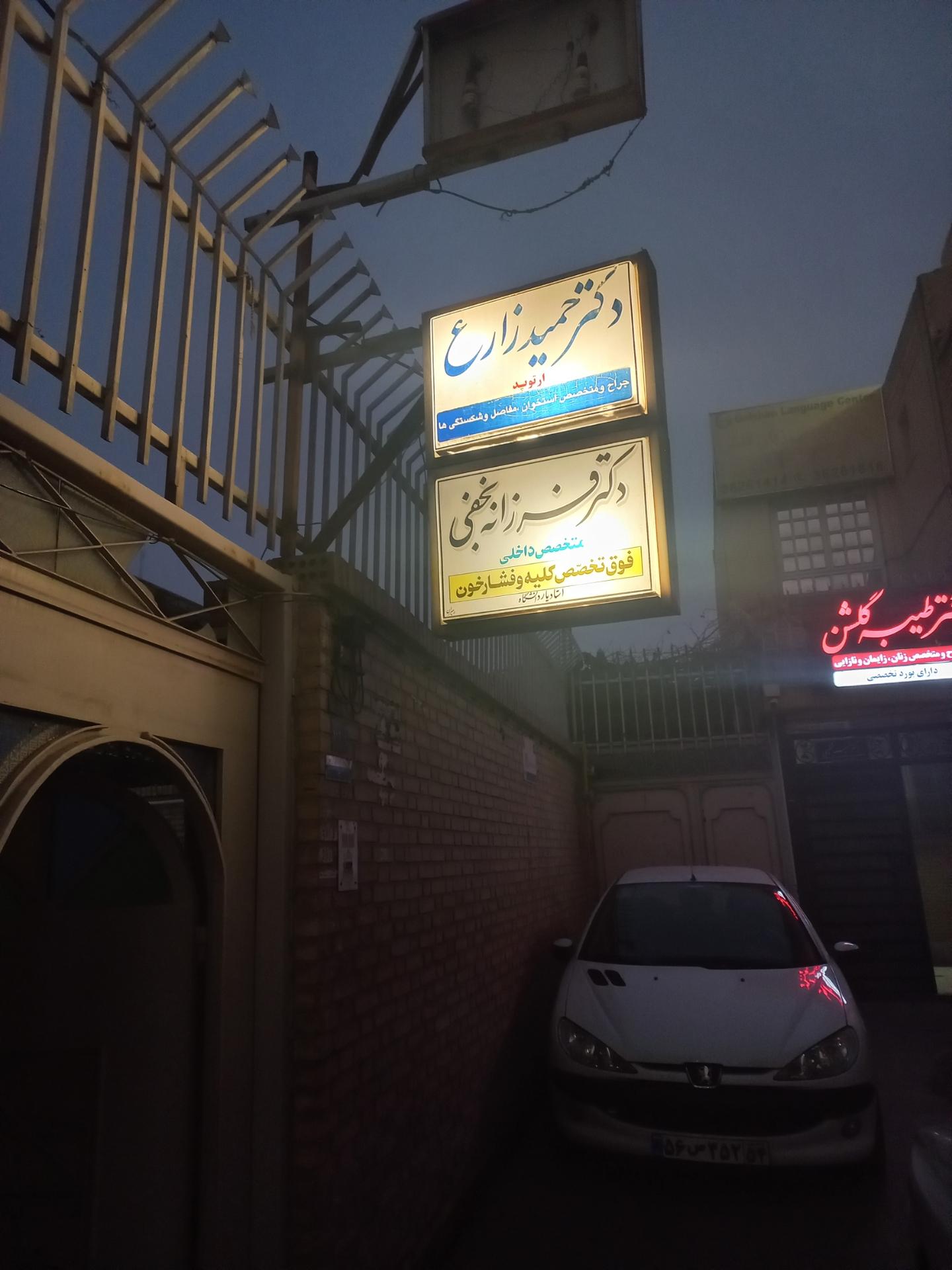 عکس مطب دکتر حمیدرضا زارع ارتوپد