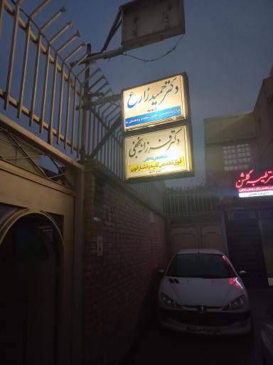 عکس مطب دکتر حمیدرضا زارع ارتوپد