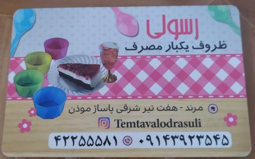 عکس ظروف یکبارمصرف و تم تولد رسولی