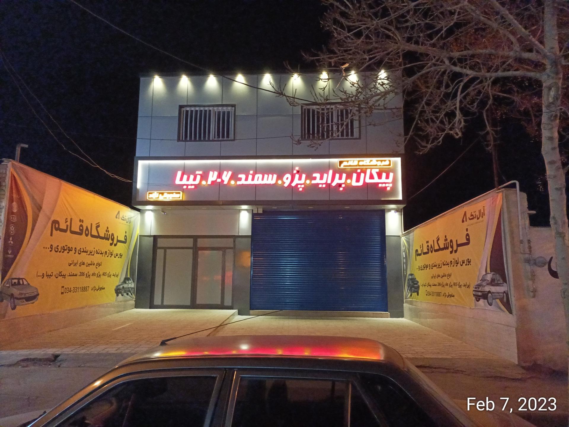 عکس لوازم یدکی قائم (سلجوقی)