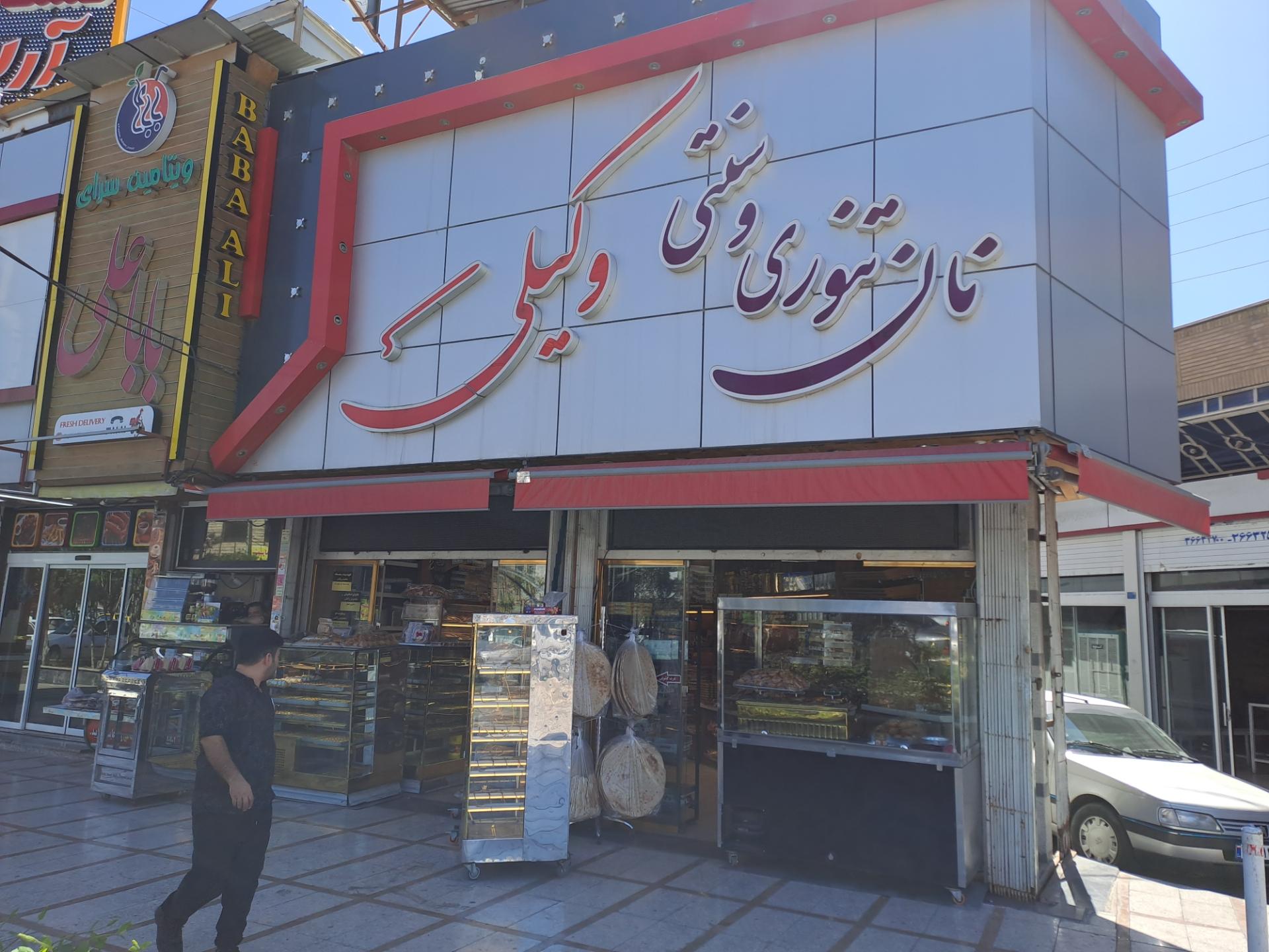 عکس نان سنتی وکیلی