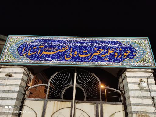 عکس حوزه علمیه حضرت ولیعصر (عج) آستارا