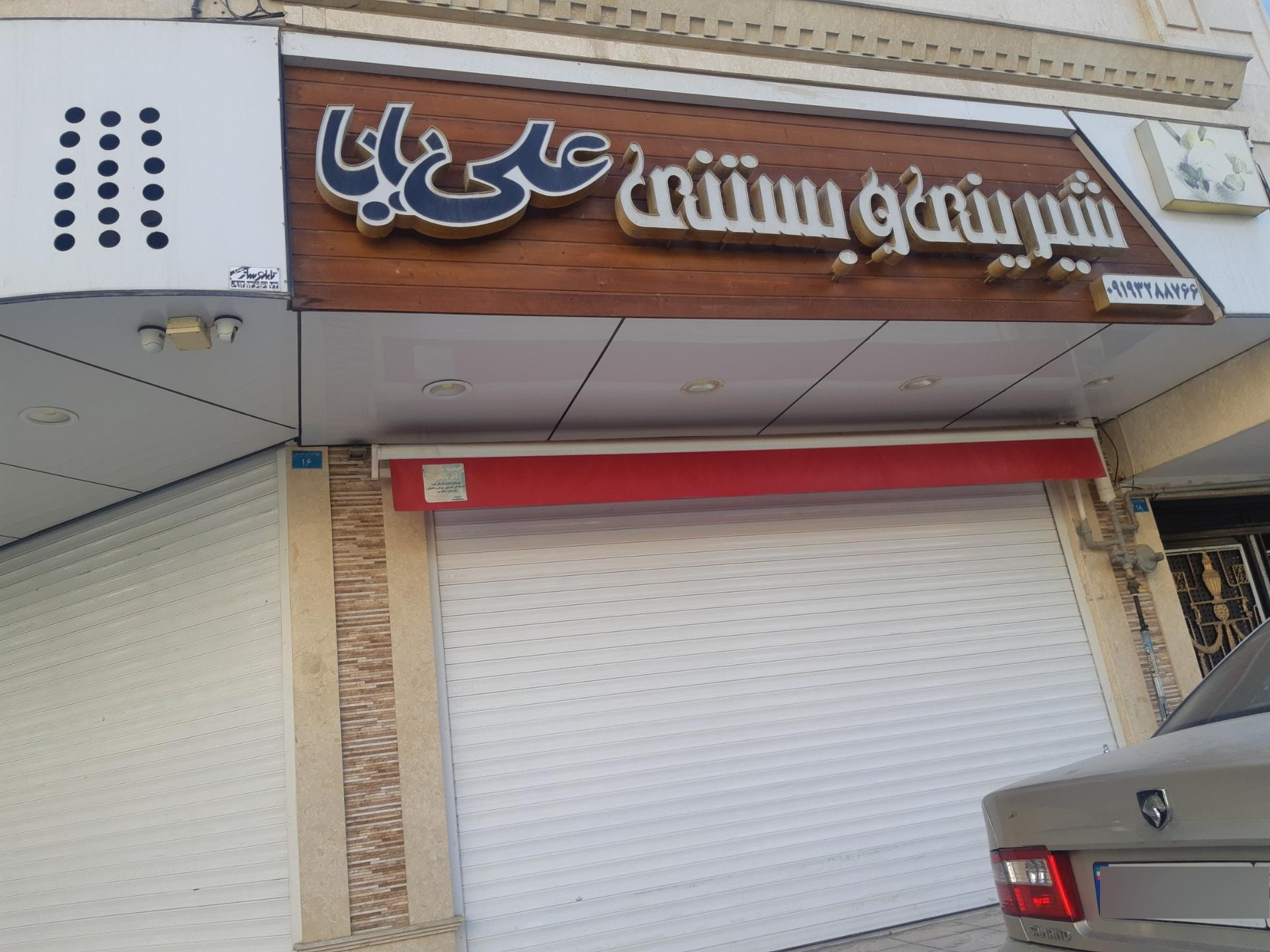 عکس شیرینی فروشی علی بابا