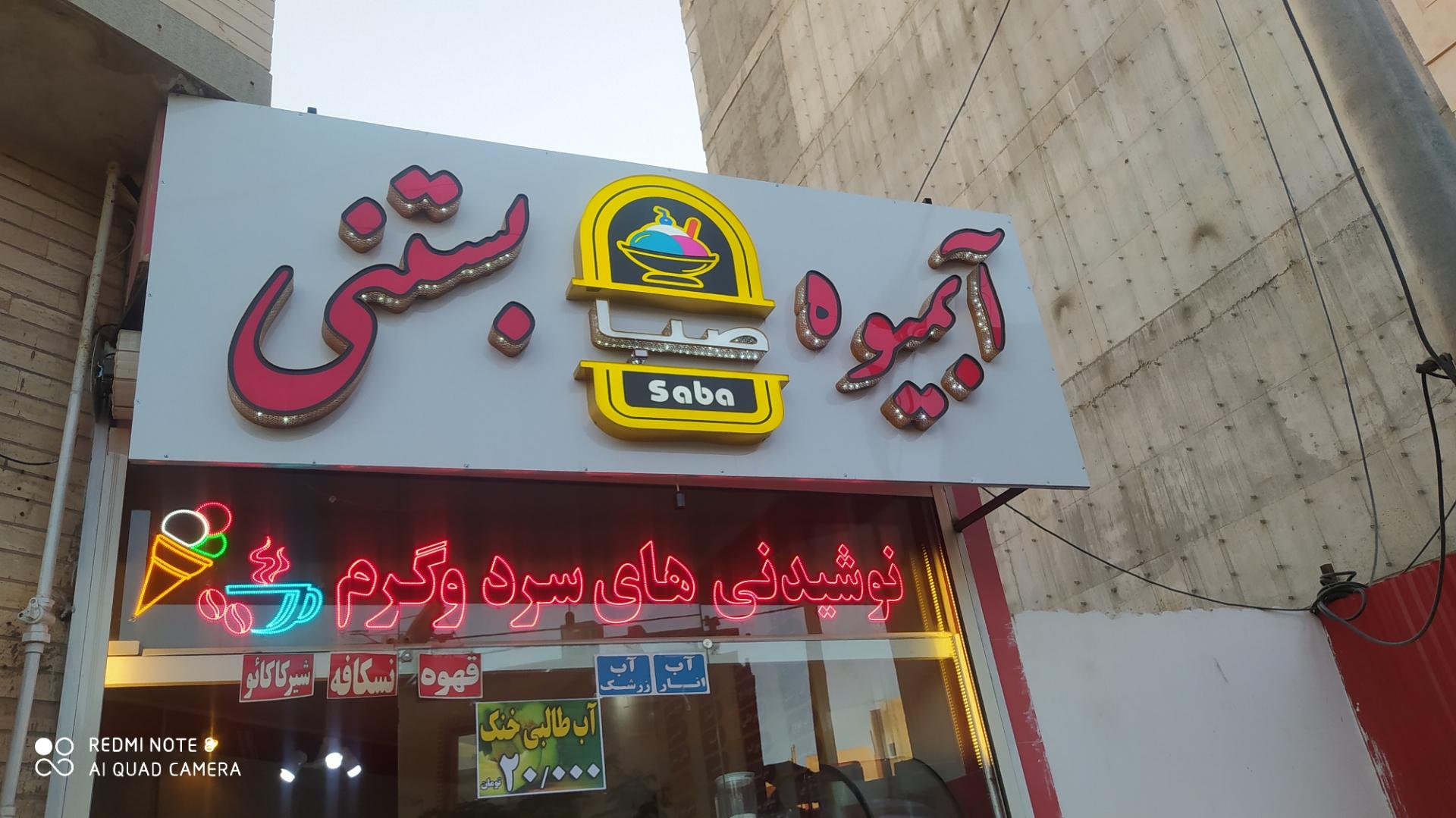 عکس آبمیوه و بستنی صبا