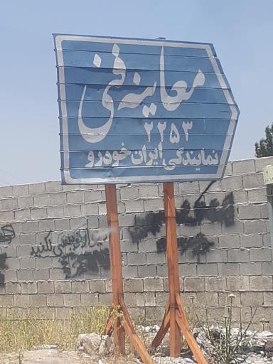 عکس معاینه فنی 2253