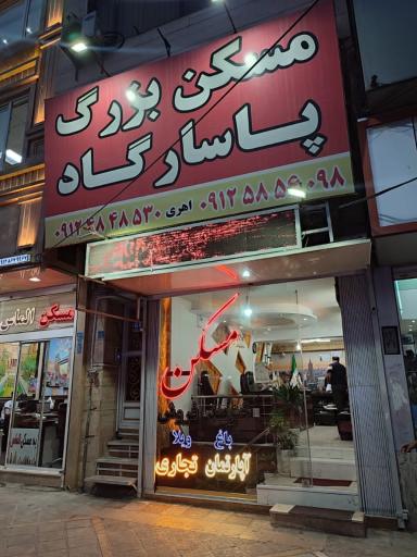 عکس مسکن بزرگ پاسارگاد