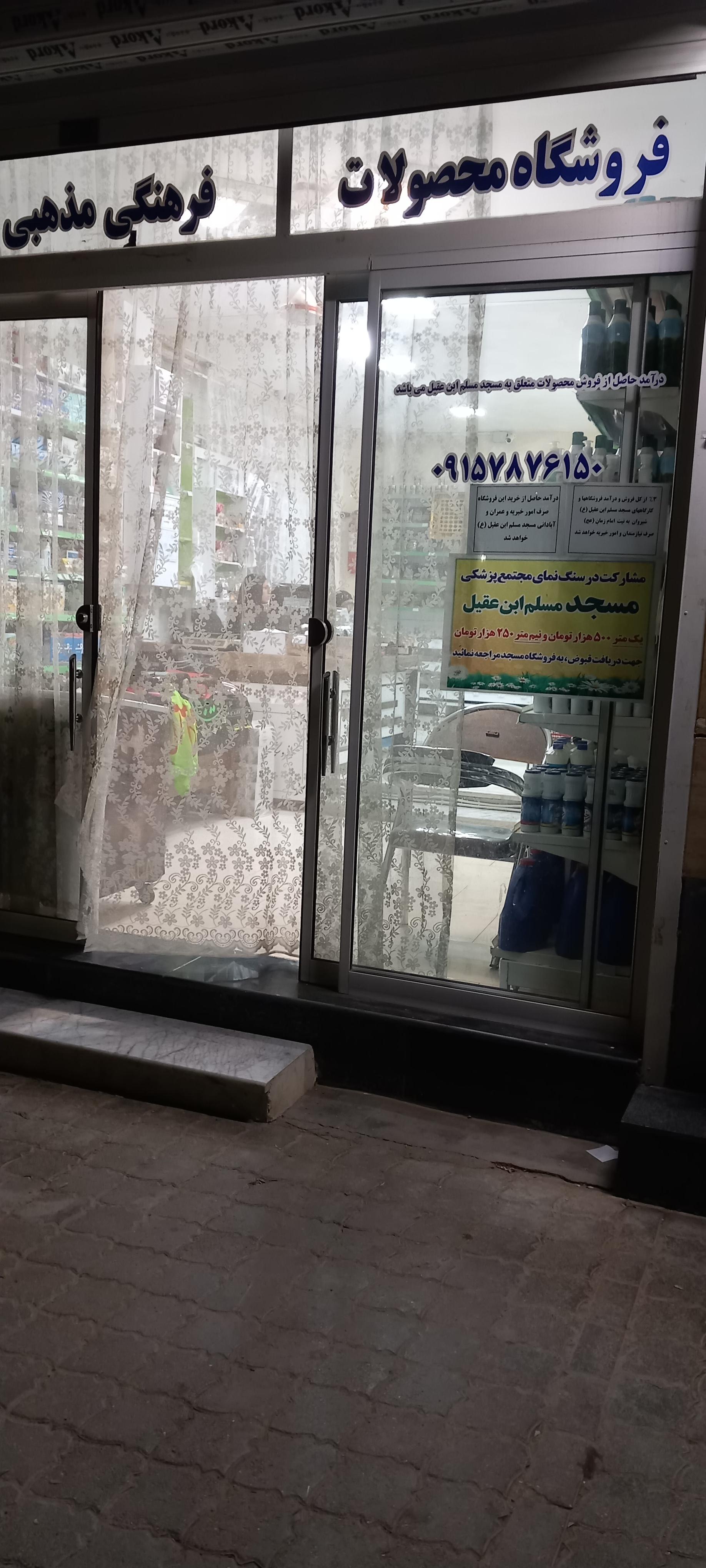 عکس فروشگاه محصولات فرهنگی مذهبی