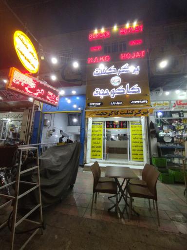 عکس برگر کتلت کاکو حجت