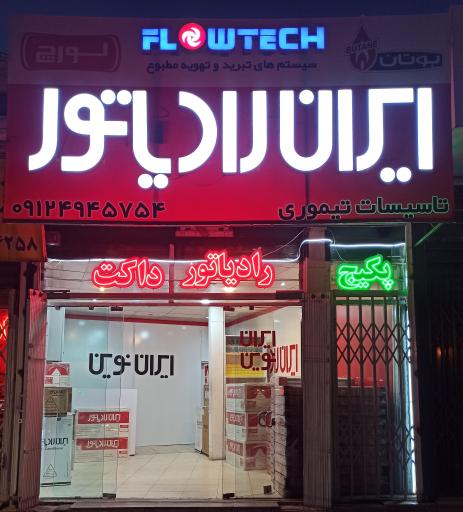 عکس شوفاژ تیموری 