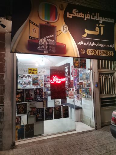 عکس محصولات فرهنگی آفر