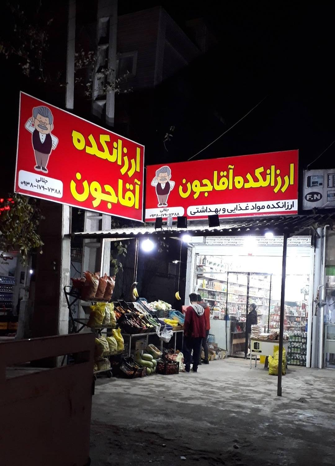 عکس ارزانسرا آقاجون