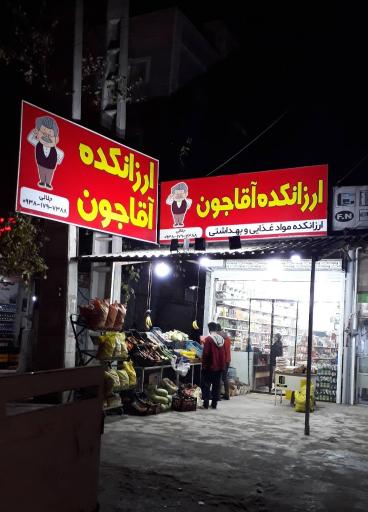 عکس ارزانسرا آقاجون