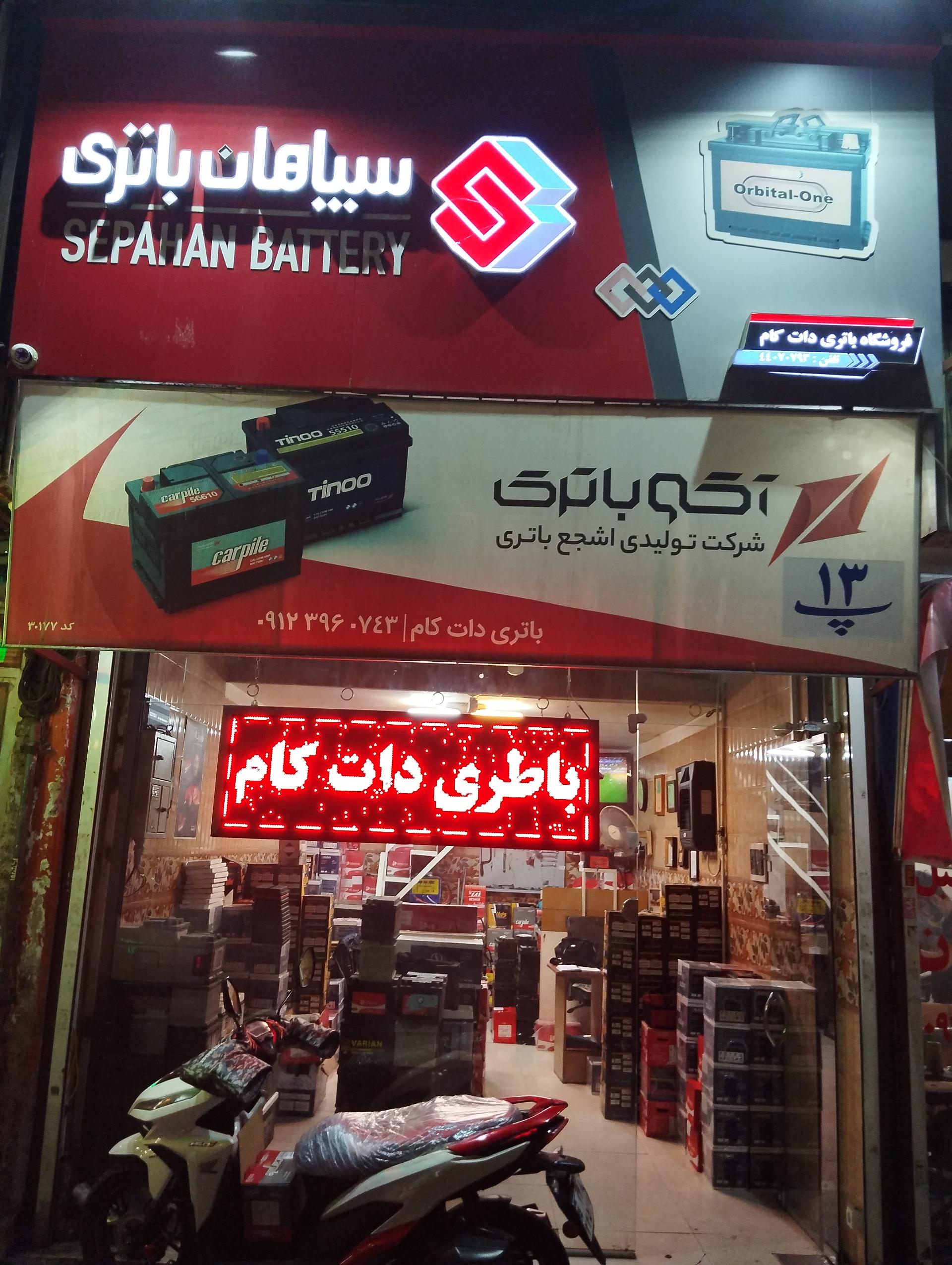 عکس فروشگاه باتری دات کام