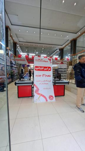 عکس شعبه دوم فروشگاه های پر تخفیف چیچک مارکت