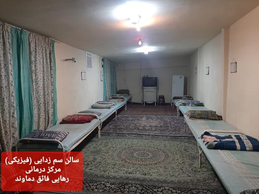 عکس مرکز درمانی ترک اعتیاد رهایی فائق دماوند