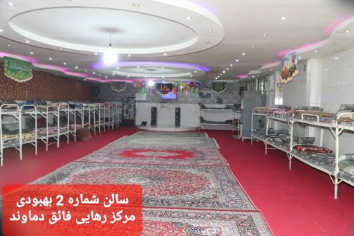 عکس مرکز درمانی ترک اعتیاد رهایی فائق دماوند