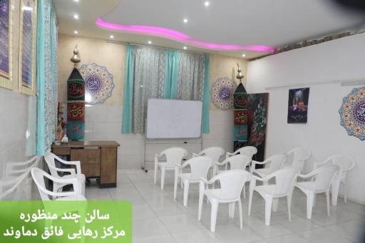 عکس مرکز درمانی ترک اعتیاد رهایی فائق دماوند