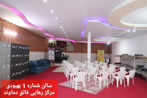 عکس مرکز درمانی ترک اعتیاد رهایی فائق دماوند