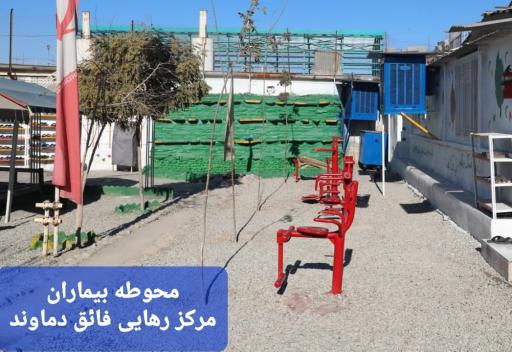 عکس مرکز درمانی ترک اعتیاد رهایی فائق دماوند