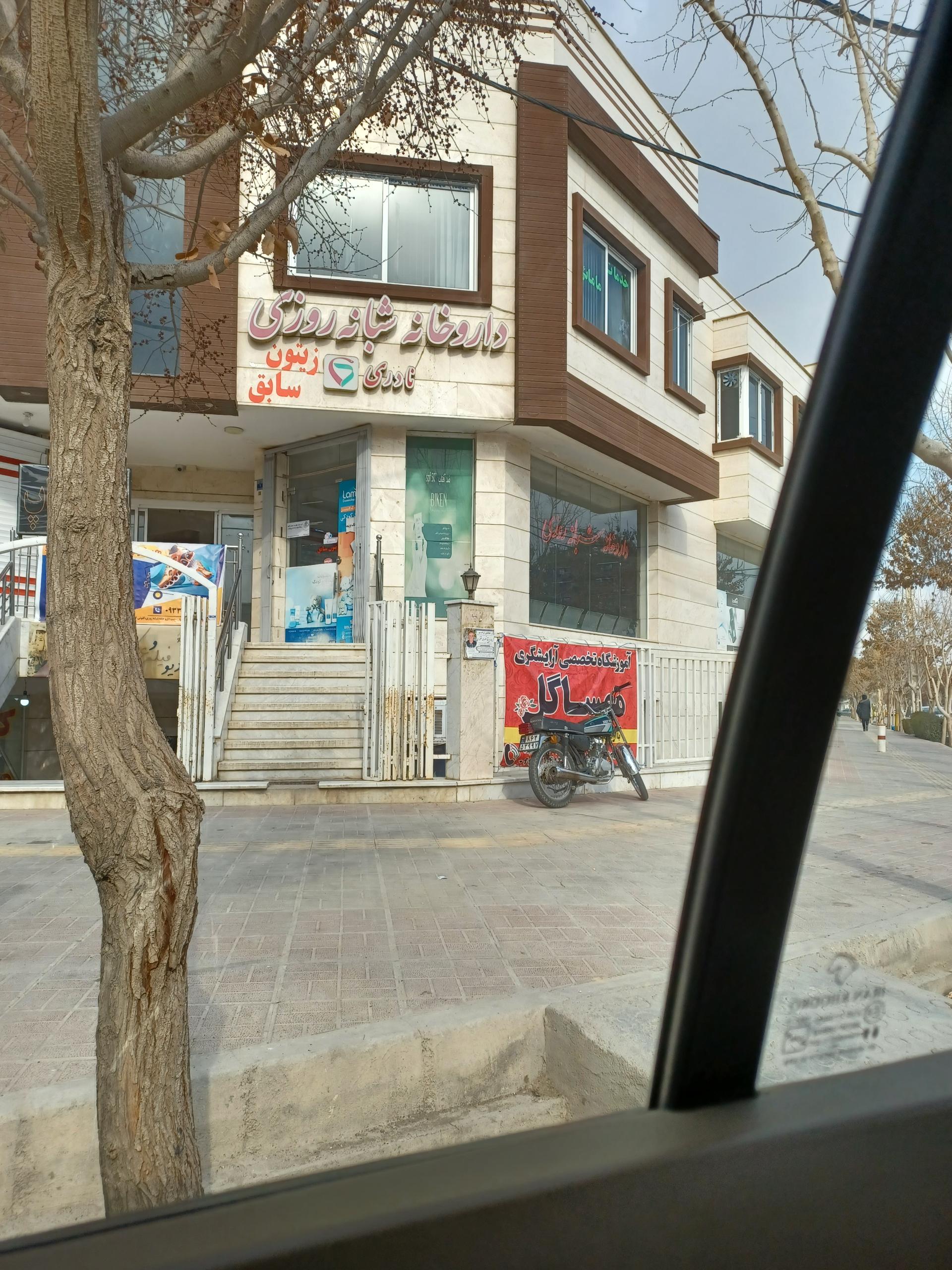 عکس داروخانه زیتون دکتر دهدار