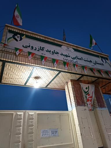 عکس دبستان هیئت امنایی شهید جاوید کازرونی