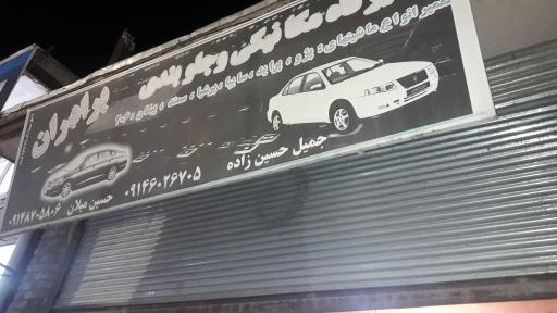 عکس مکانیکی  جمیل حسین زاده 