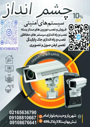 عکس گروه فنی امنیتی چشم انداز (دوربین و دزدگیر)