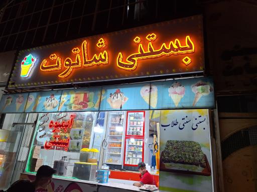 عکس بستنی فروشی شاتوت