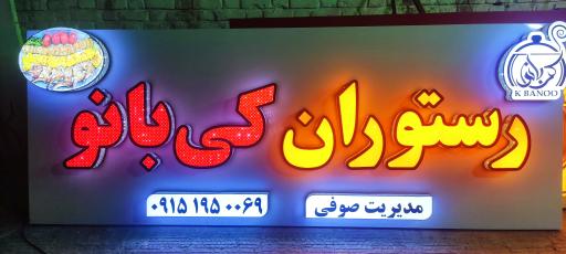 عکس رستوران کی بانو
