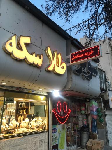 عکس گالری طلا اسکندری