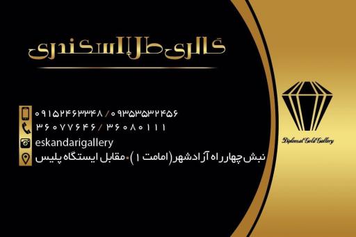 عکس گالری طلا اسکندری