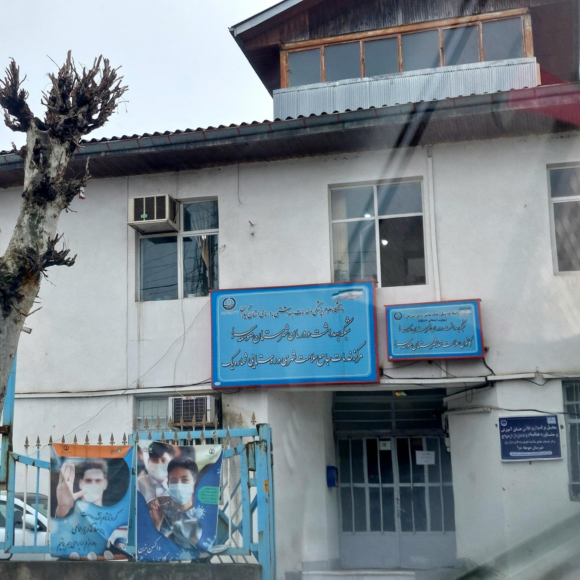 عکس شبکه بهداشت و درمان شهرستان صومعه سرا