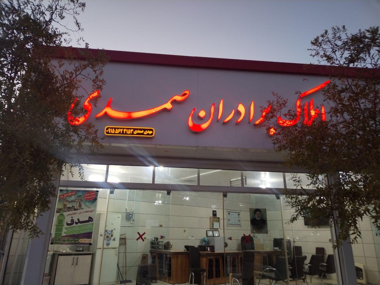 عکس مشاور املاک برادران صمدی 