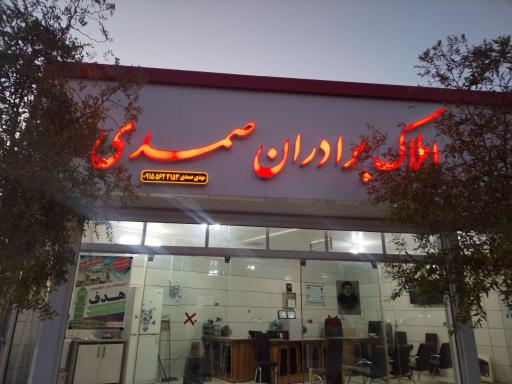 عکس مشاور املاک برادران صمدی 