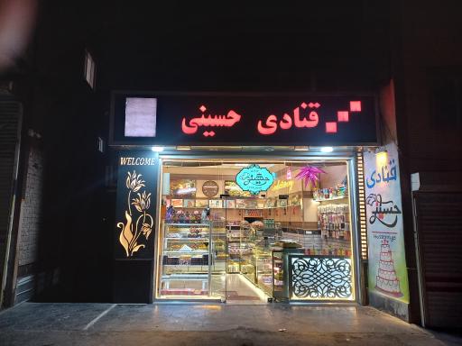 عکس قنادی حسینی