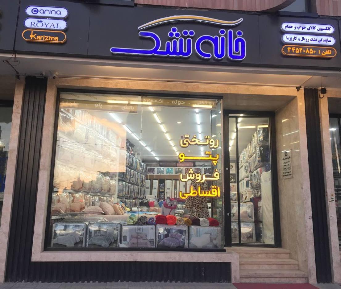 عکس فروشگاه تک کاریزما