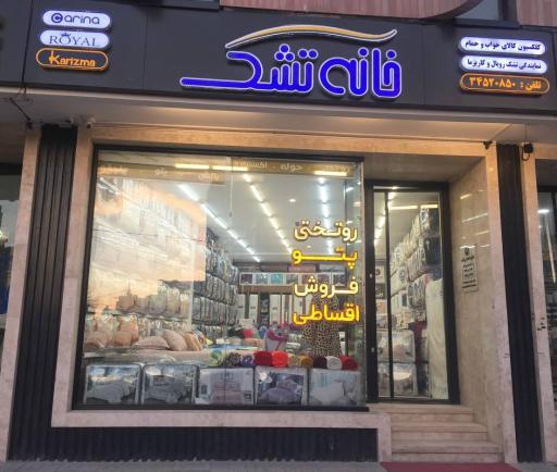 عکس فروشگاه تک کاریزما