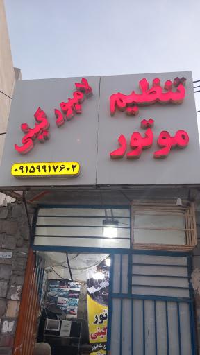 عکس تنظیم موتور لامبورگینی 