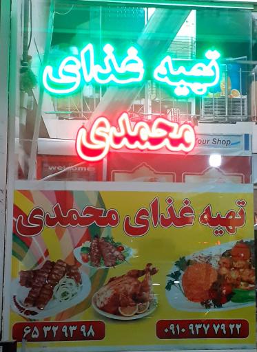 تهیه غذای محمدی