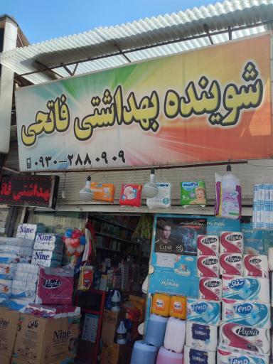 عکس شوینده بهداشتی فاتحی(بهرام)