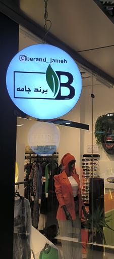 عکس برند جامه