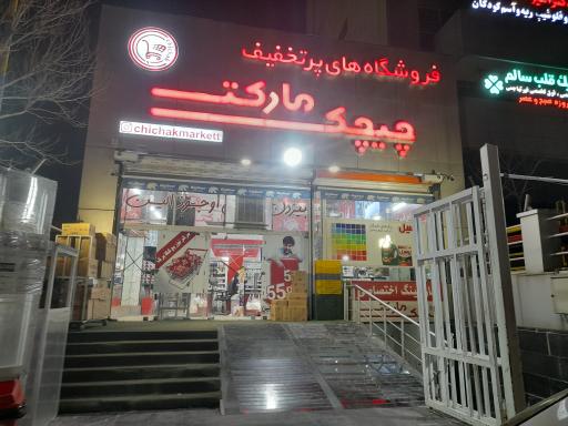 شعبه دوم فروشگاه های پر تخفیف چیچک مارکت