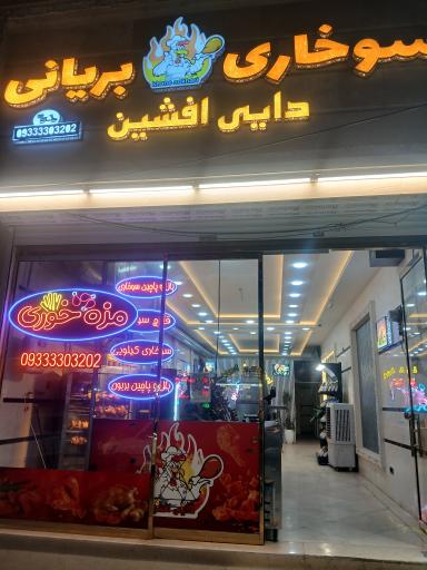 عکس سوخاری و بریانی دایی افشین