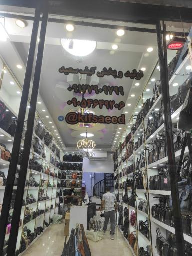 تولیدی کیف سعید پاشایی