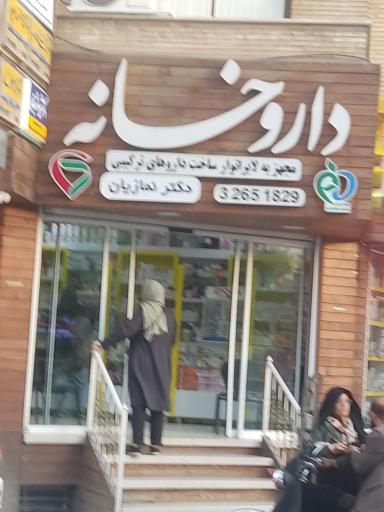 عکس داروخانه دکتر نمازیان