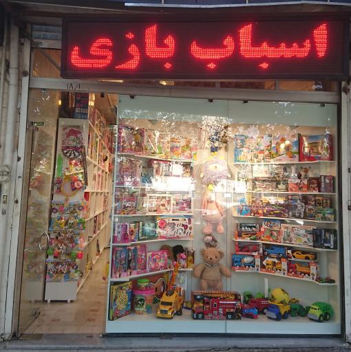 عکس فروشگاه اسباب بازی