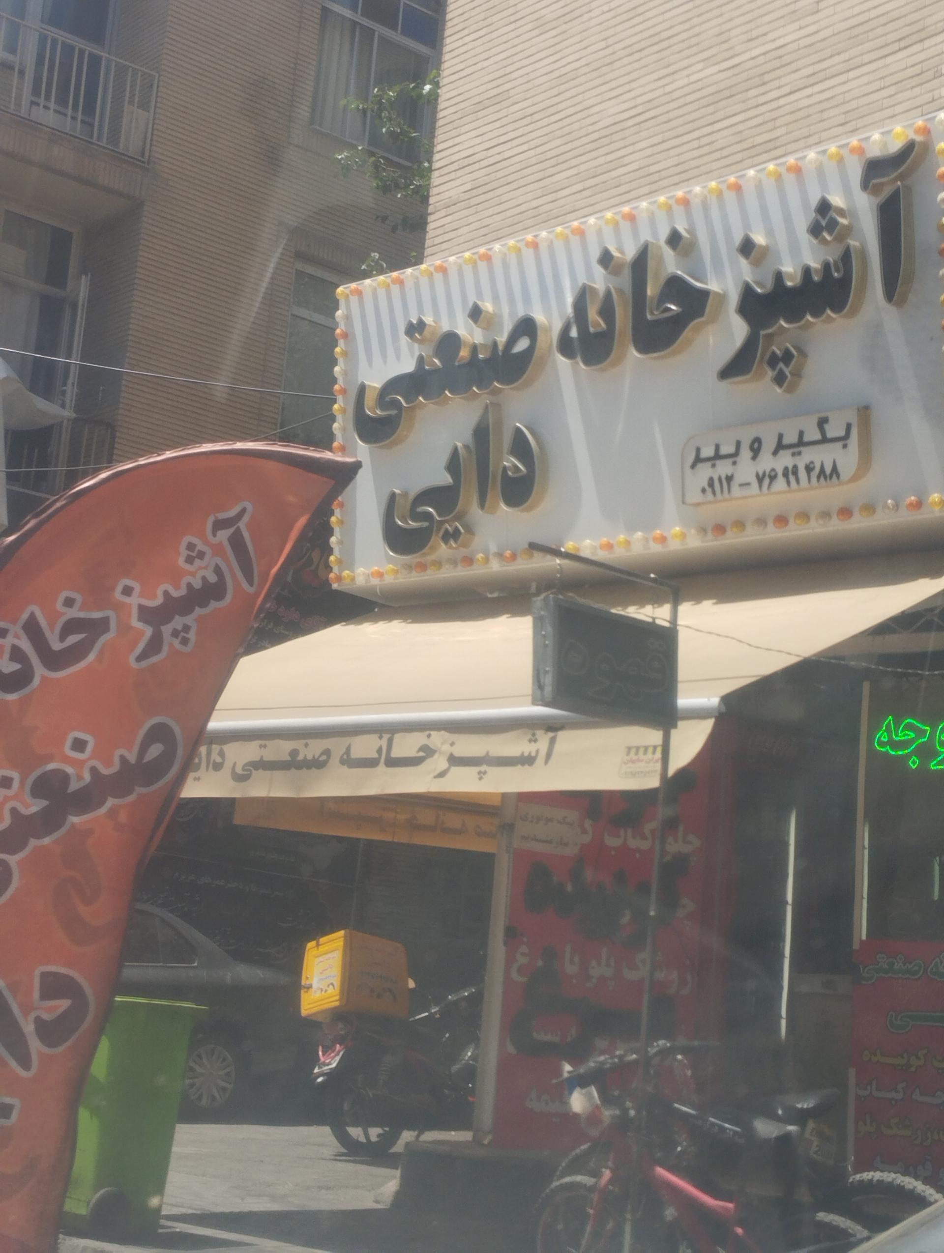 عکس رستوران آشپزخانه صنعتی دایی