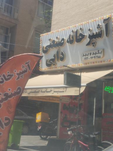 عکس رستوران آشپزخانه صنعتی دایی