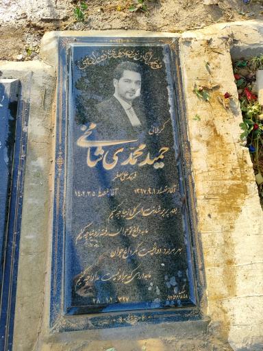 عکس مزار مرحوم حمید محمدی شامخی